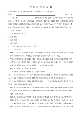 安全管理责任书(与分包单位签订)