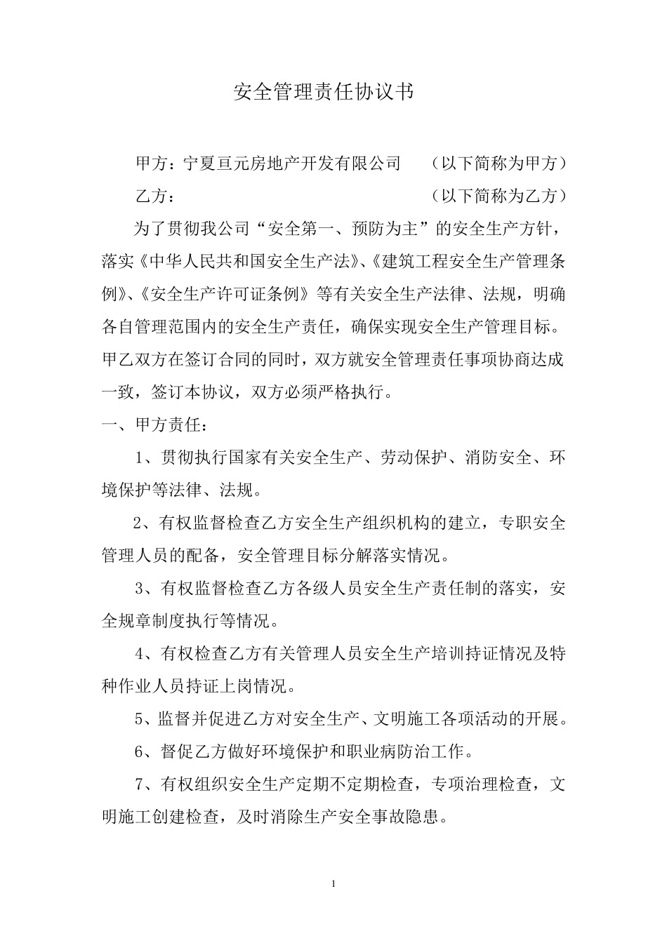 安全管理责任协议书(标准)_第1页