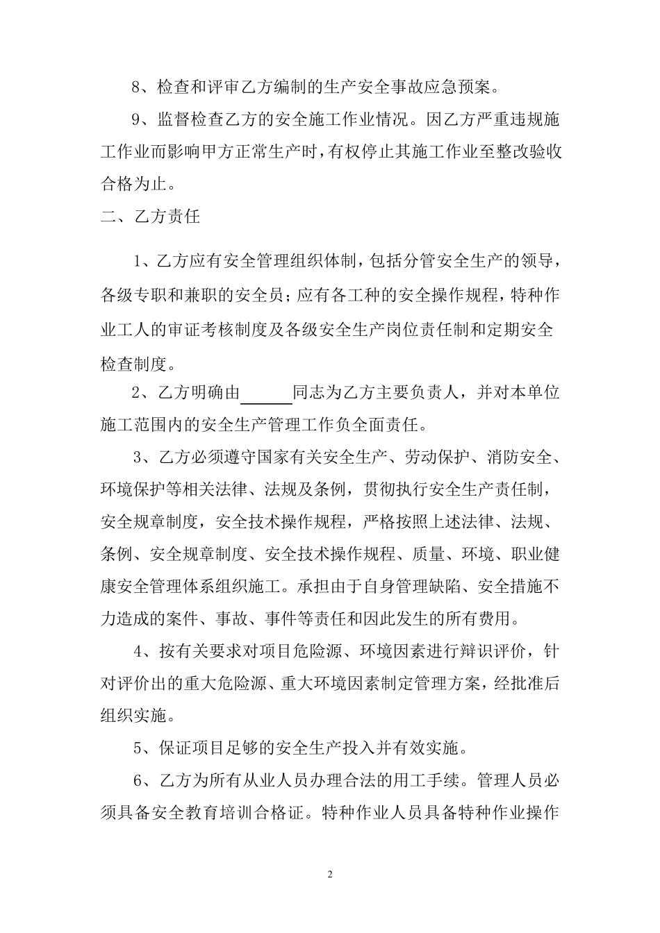 安全管理责任协议书(标准)_第2页