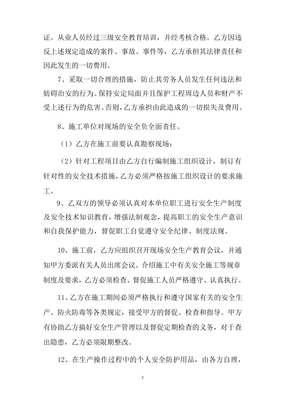 安全管理责任协议书(标准)_第3页