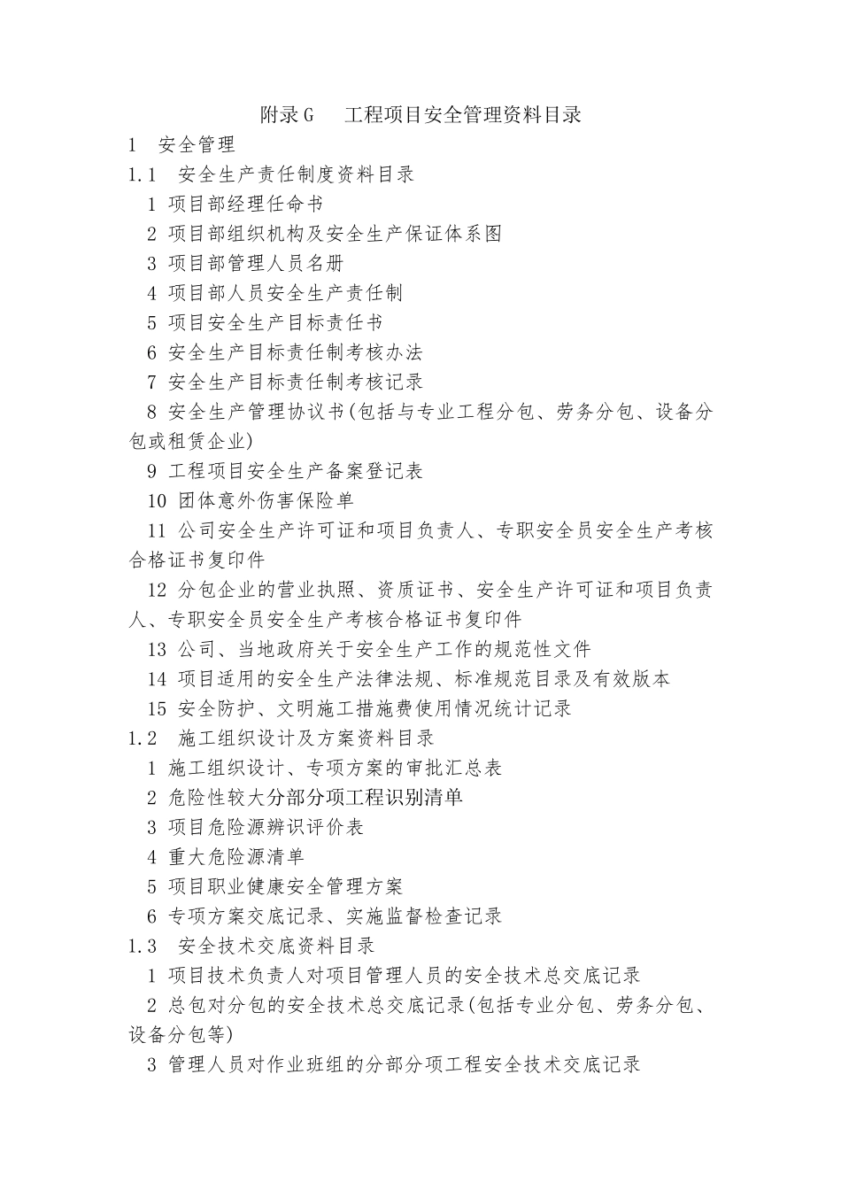 安全管理资料目录_第1页