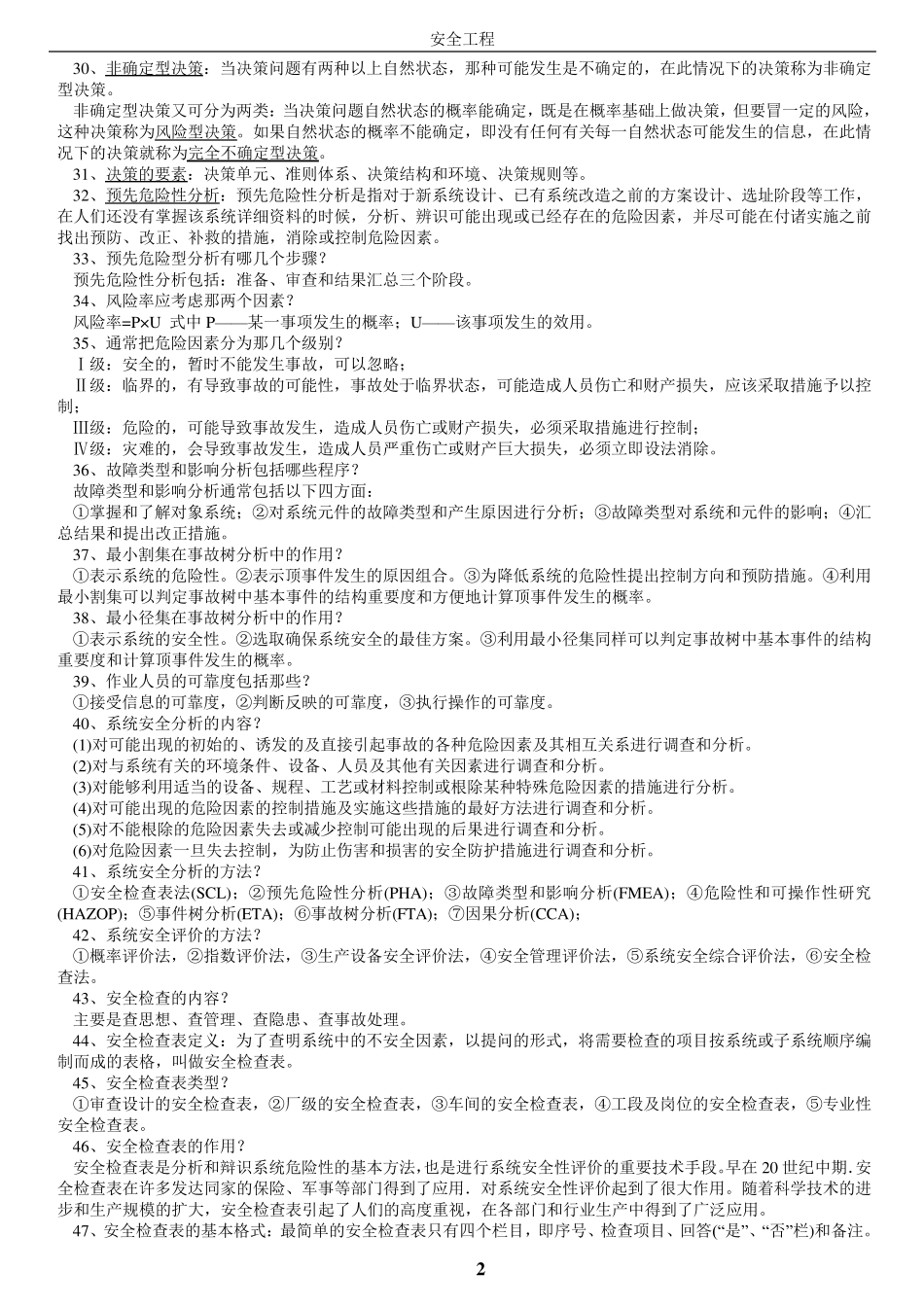 安全系统工程,安全原理_第2页