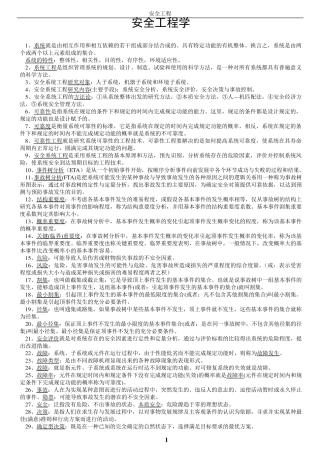 安全系统工程,安全原理