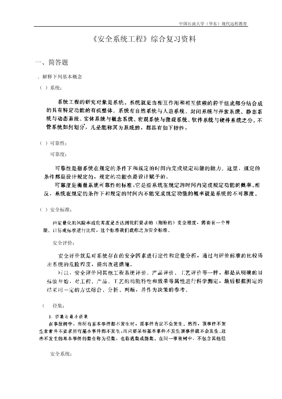 安全系统工程_奥鹏复习题201007_第1页