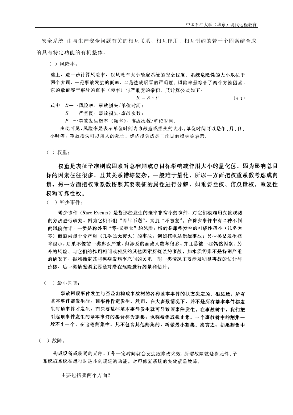 安全系统工程_奥鹏复习题201007_第2页