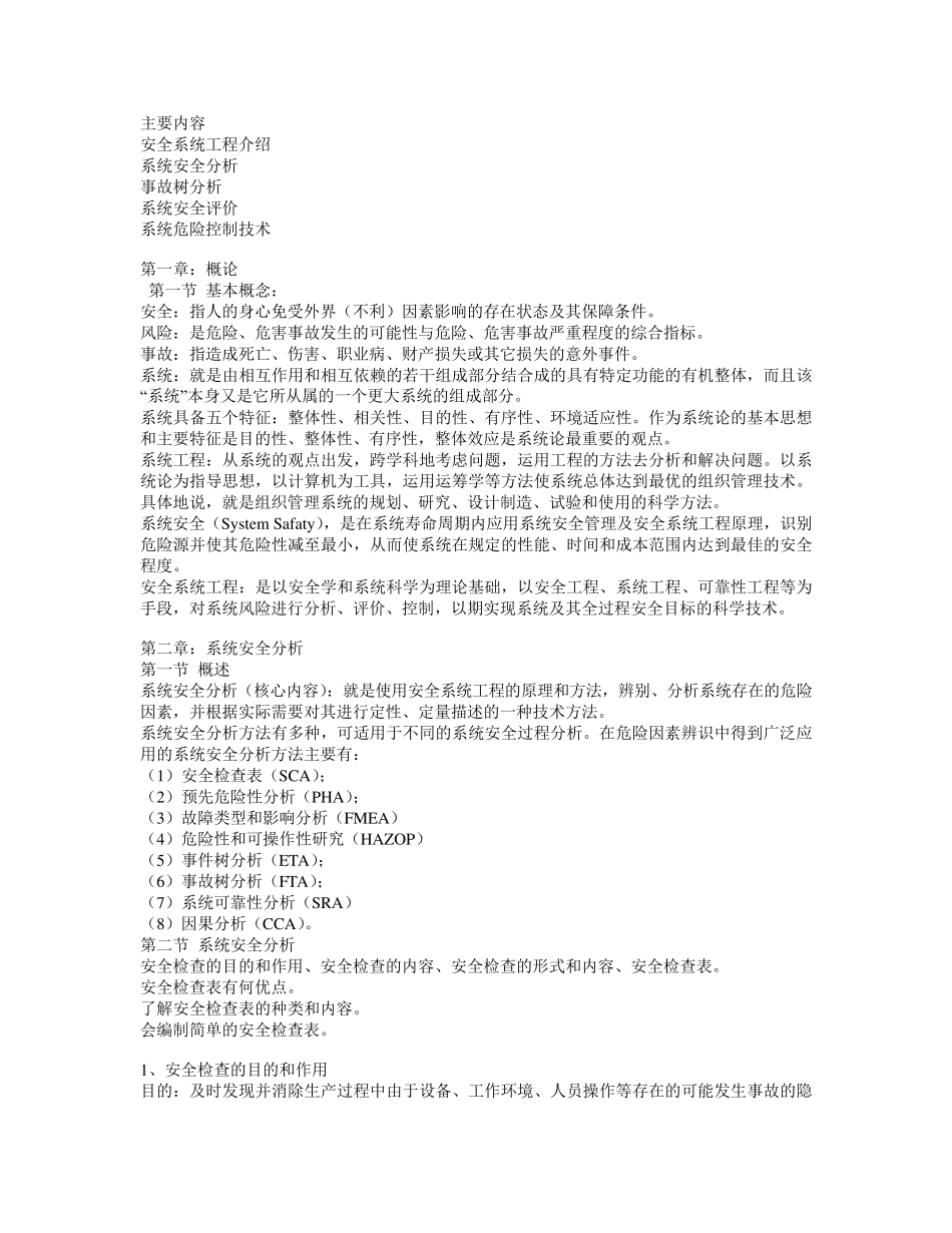 安全系统工程复习资料_第1页