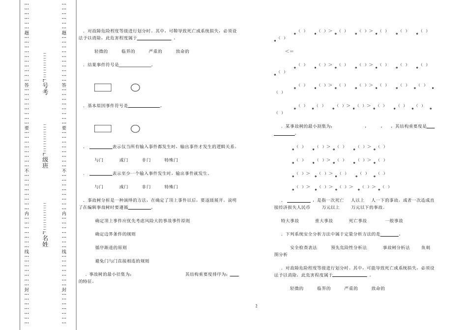 安全系统工程试卷_第2页