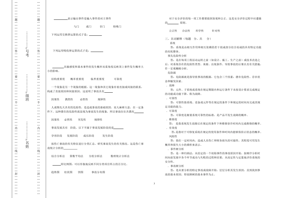 安全系统工程试卷_第3页