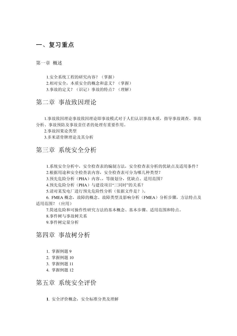 安全系统工程复习题库_第2页