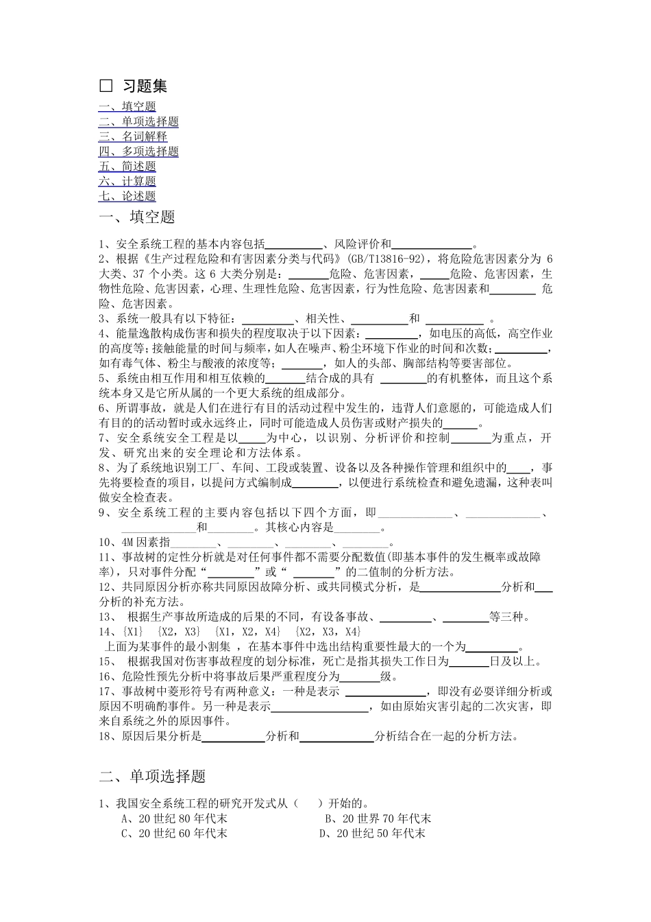 安全系统工程试题及答案_第1页