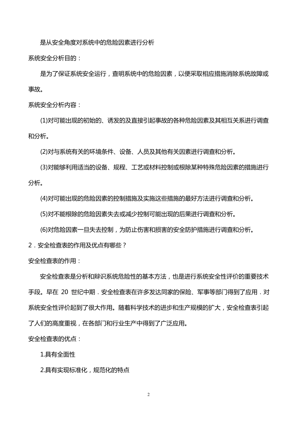 安全系统工程课后题答案_第2页