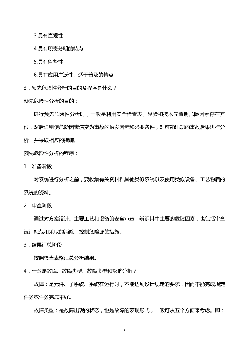 安全系统工程课后题答案_第3页