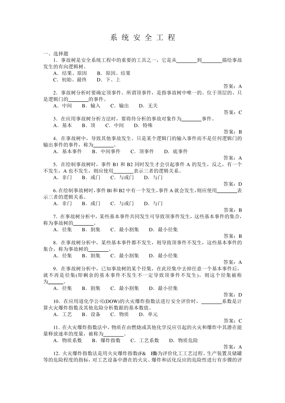 安全系统工程试题库_第1页