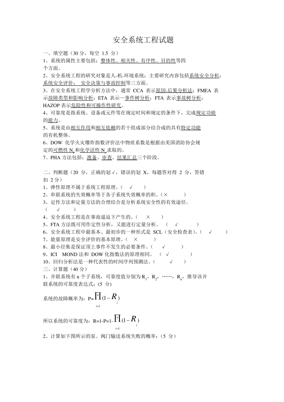 安全系统工程试题汇总_第1页