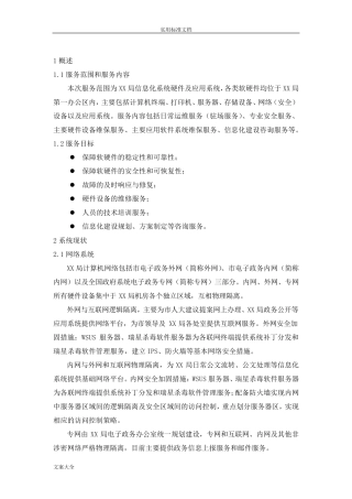 安全系统运维服务方案设计