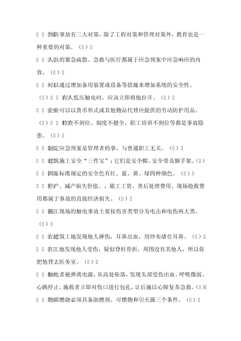 安全素质知识竞赛试卷一_第2页