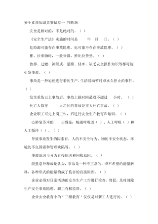 安全素质知识竞赛试卷一