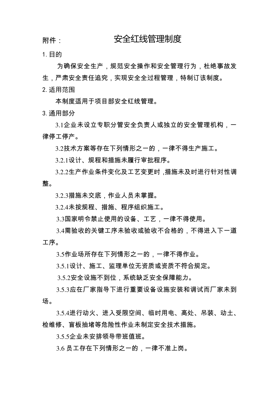 安全红线管理规定_第1页