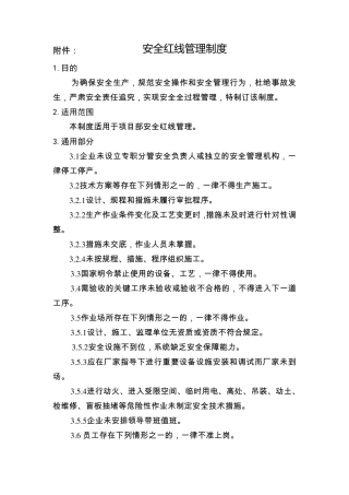 安全红线管理规定