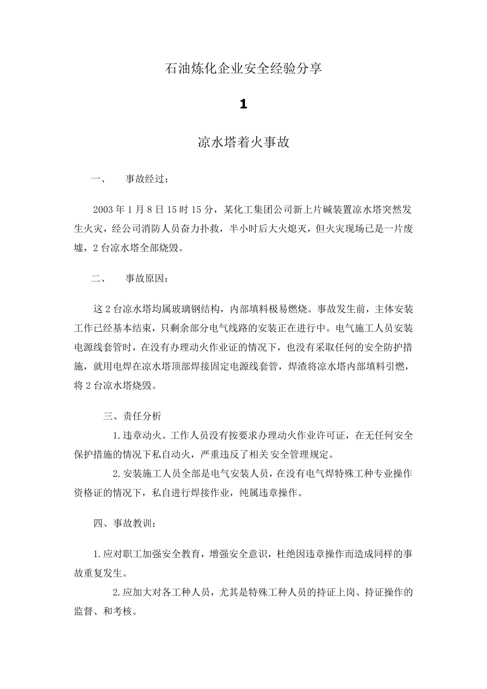 安全经验分享案列10则_第1页