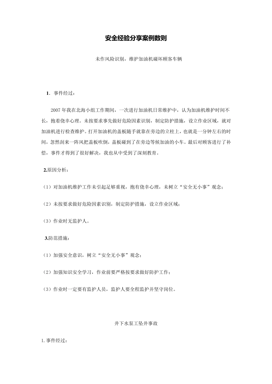 安全经验分享案例数则_第1页