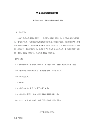 安全经验分享案例数则