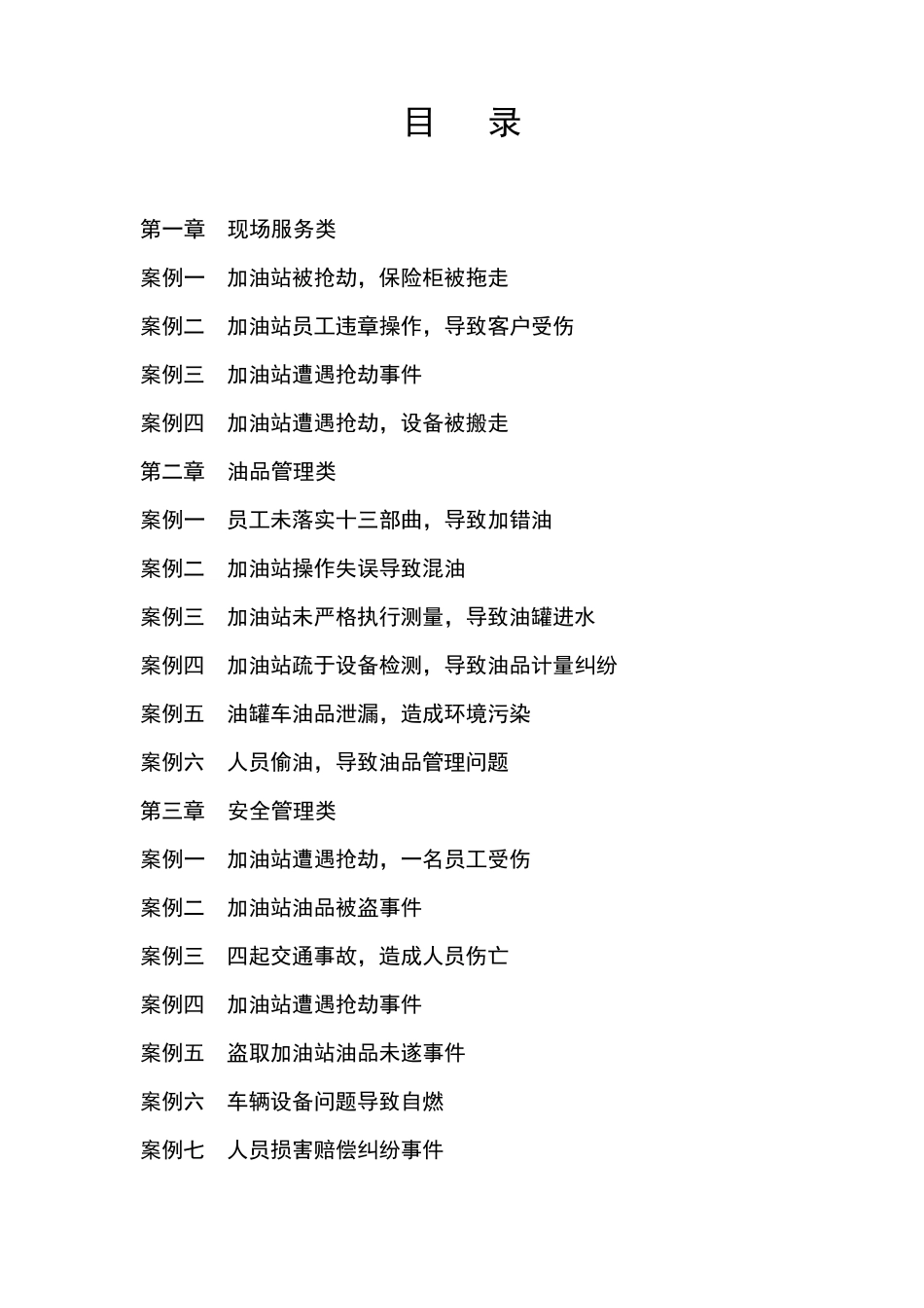 安全经验分享知识读本_第1页