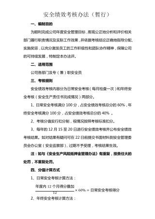 安全绩效考核办法(暂行)