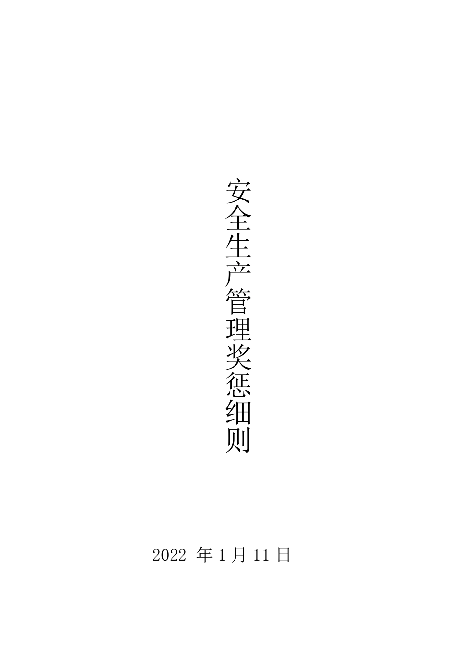 安全绩效考核及奖惩细则_第1页