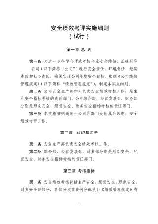安全绩效考评实施细则