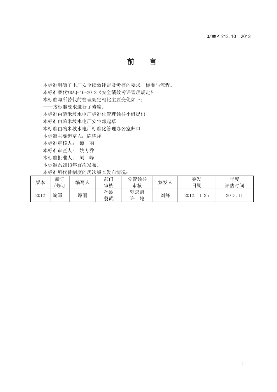 安全绩效考评管理标准_第3页