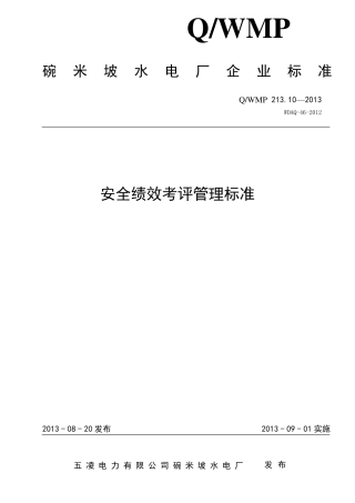 安全绩效考评管理标准