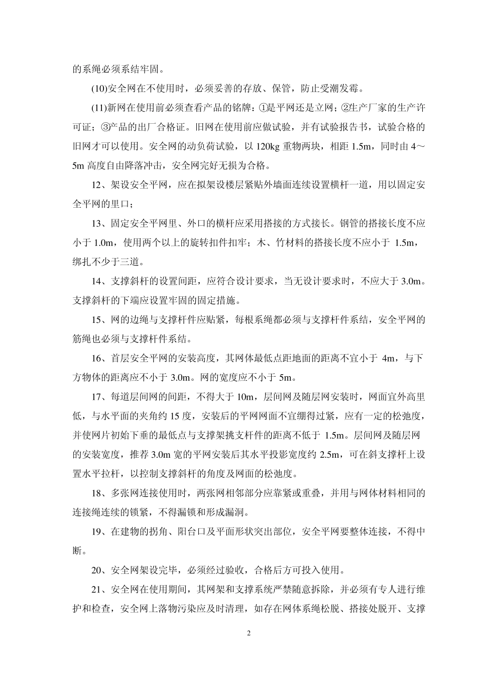 安全网架设规范2_第2页