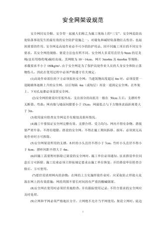 安全网架设规范2