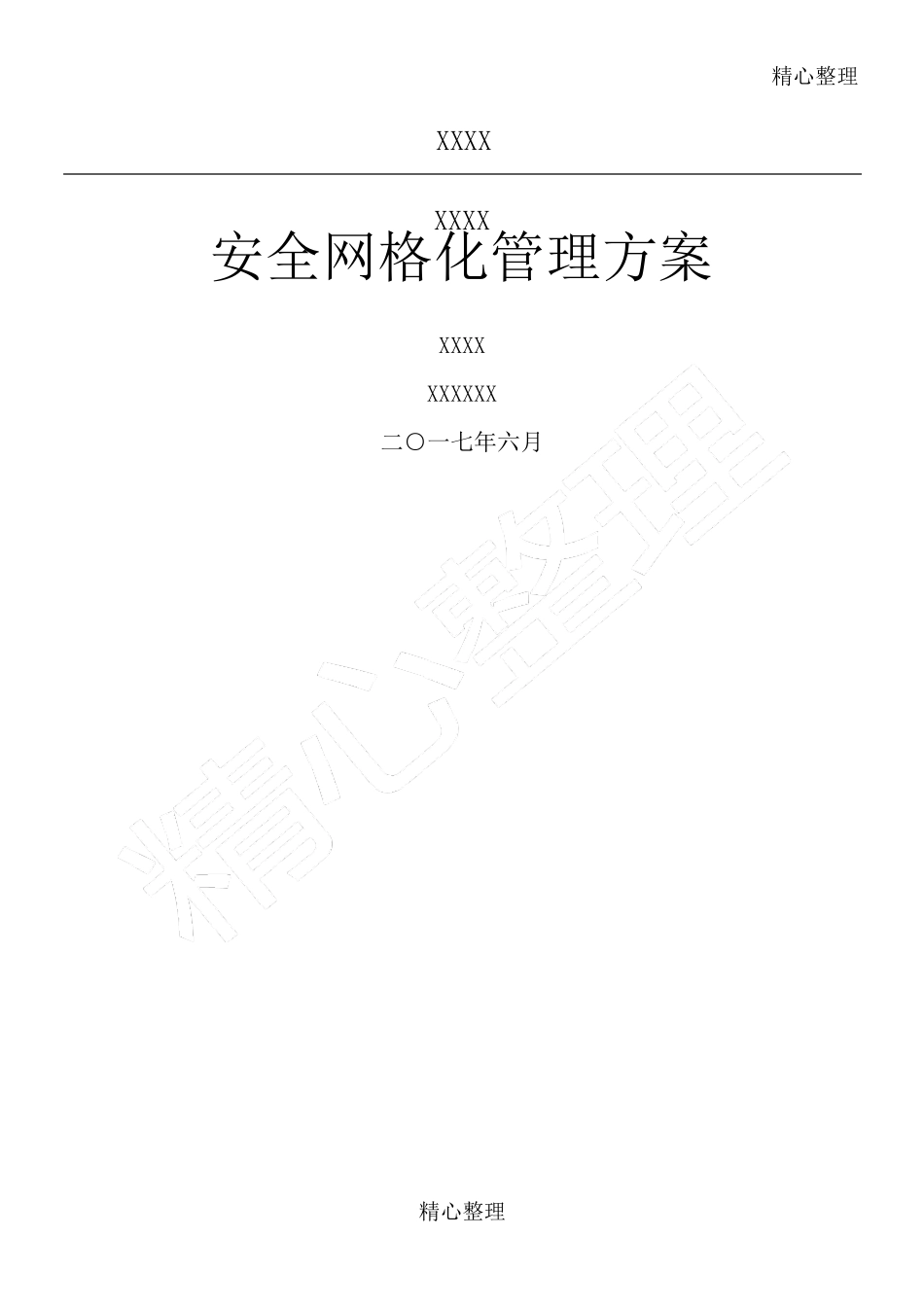 安全网格化管理办法_第1页