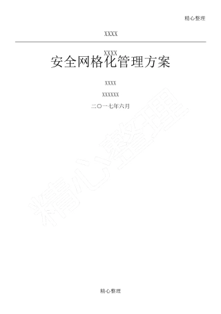 安全网格化管理办法