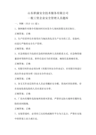 安全考试试题一般工贸企业安全管理人员题库