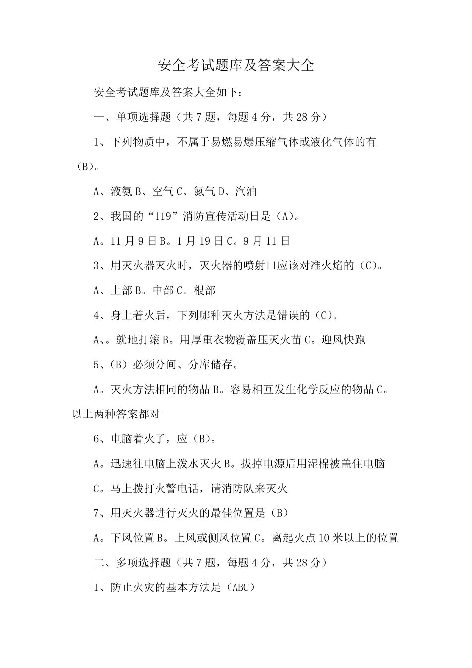 安全考试题库及答案大全_第1页