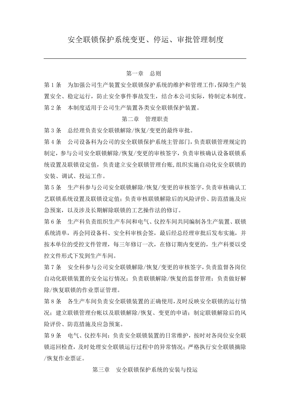 安全联锁保护系统变更、停运、审批管理制度2016_第1页