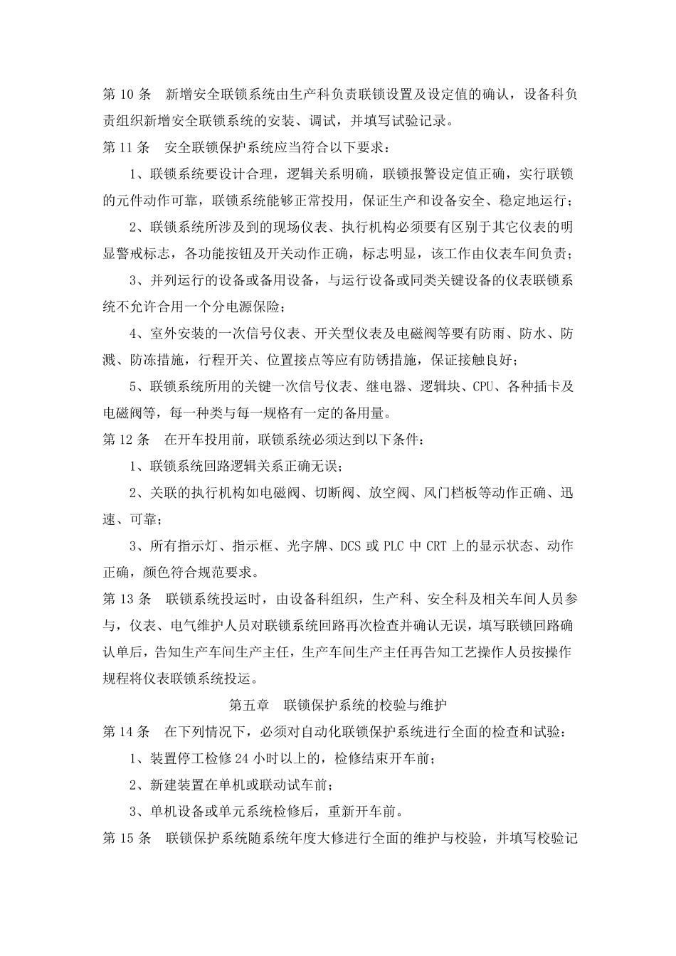 安全联锁保护系统变更、停运、审批管理制度2016_第2页