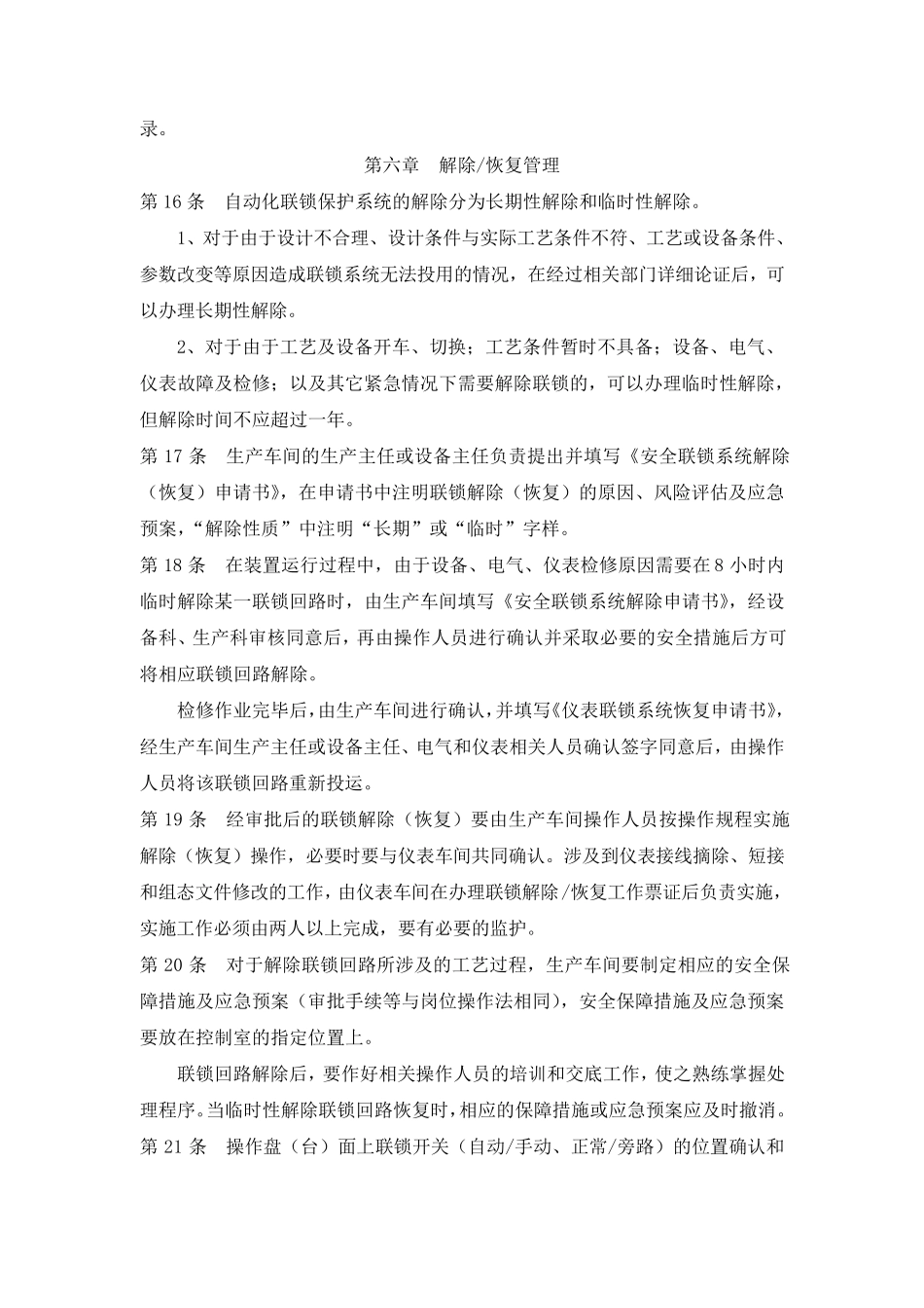 安全联锁保护系统变更、停运、审批管理制度2016_第3页