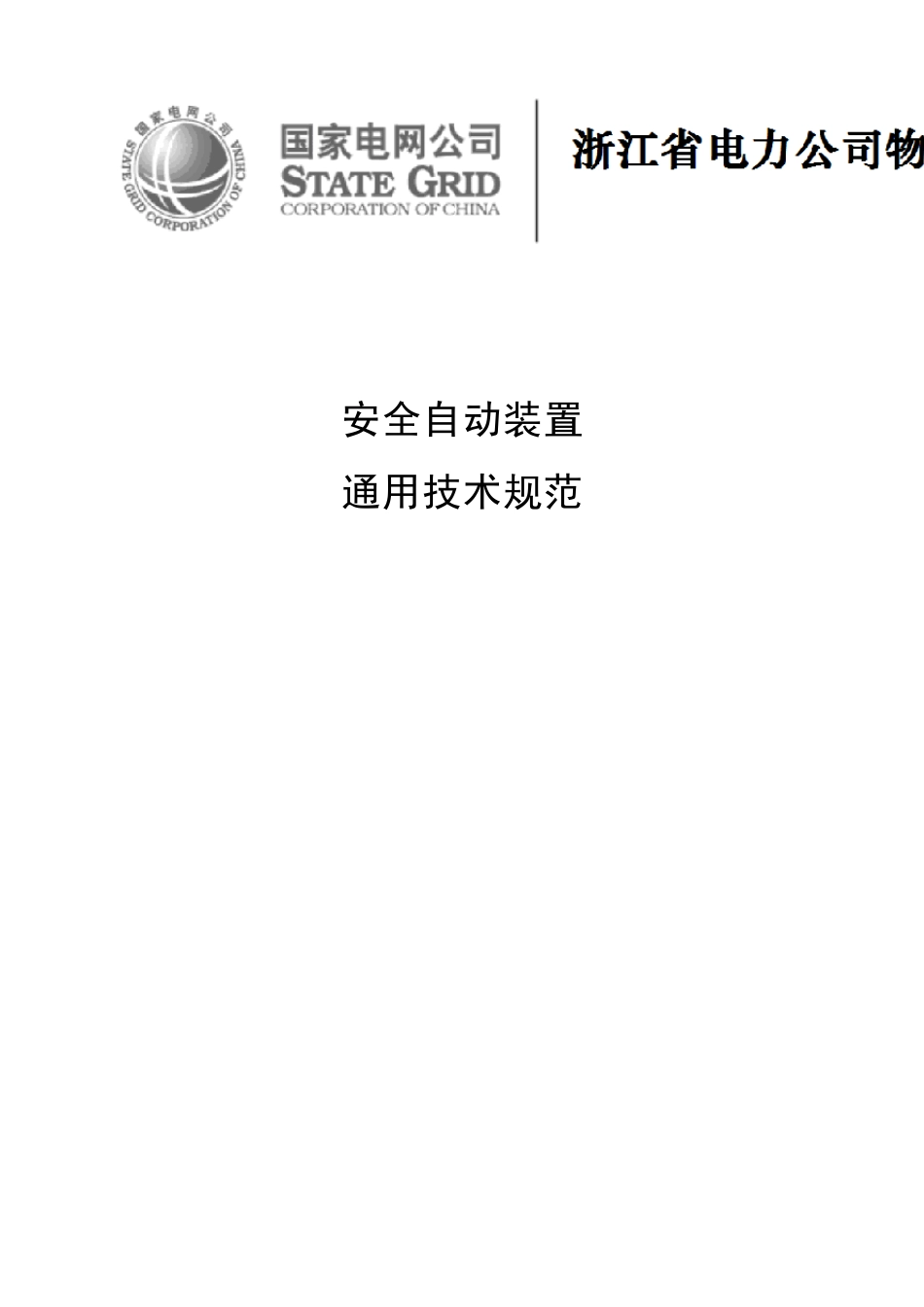 安全自动装置(含110kV备用电源自动投入装置+低频低压减灾+低频低压解列+稳控)通用技术规范_第1页