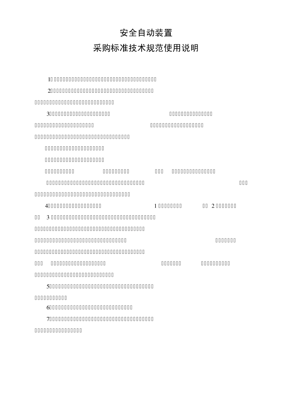 安全自动装置(含110kV备用电源自动投入装置+低频低压减灾+低频低压解列+稳控)通用技术规范_第2页