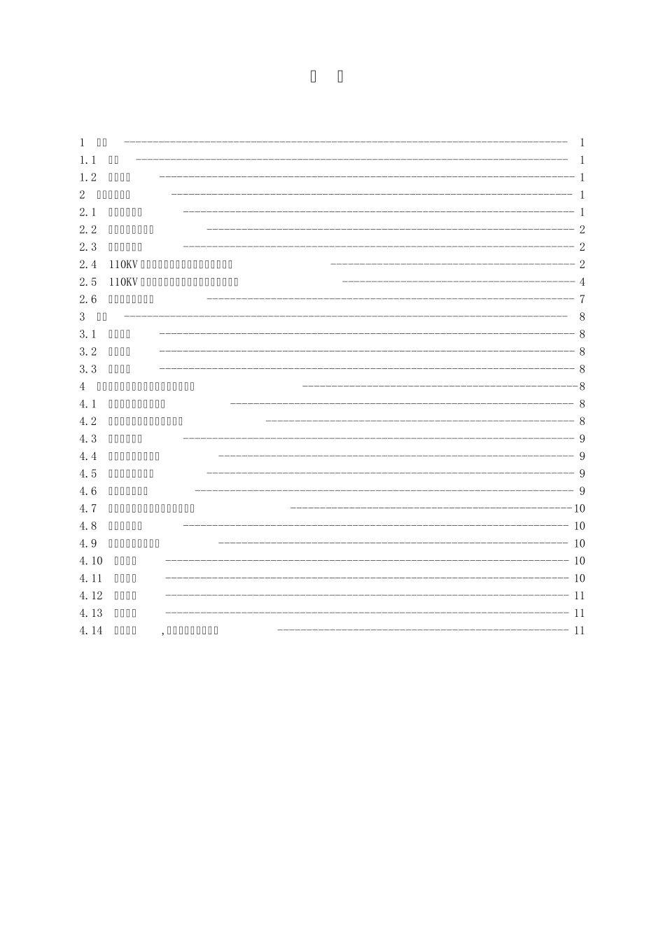 安全自动装置(含110kV备用电源自动投入装置+低频低压减灾+低频低压解列+稳控)通用技术规范_第3页
