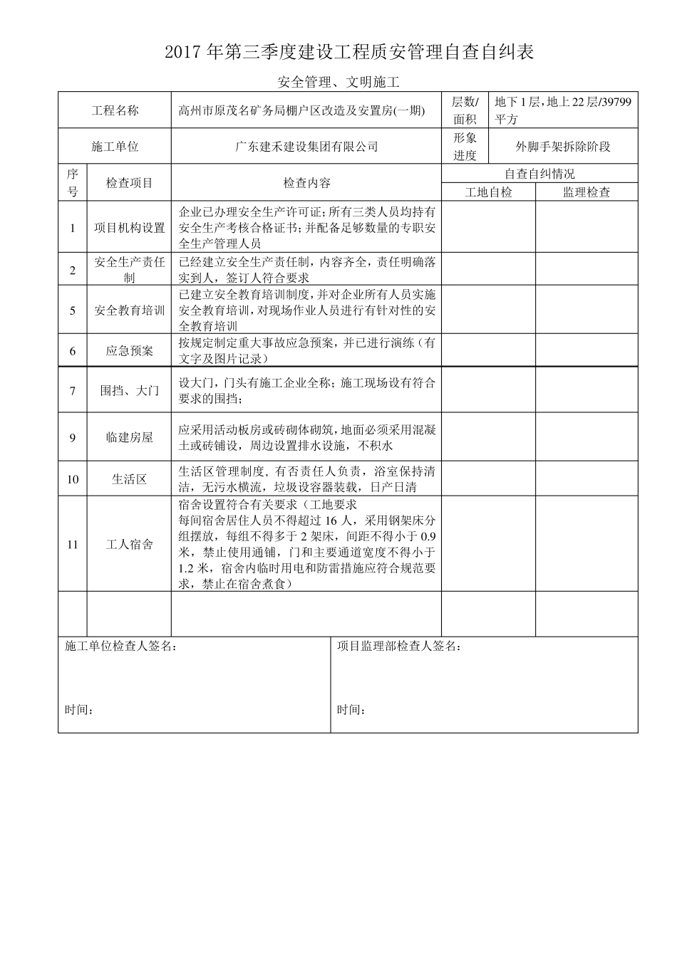 安全自查自纠表_第1页
