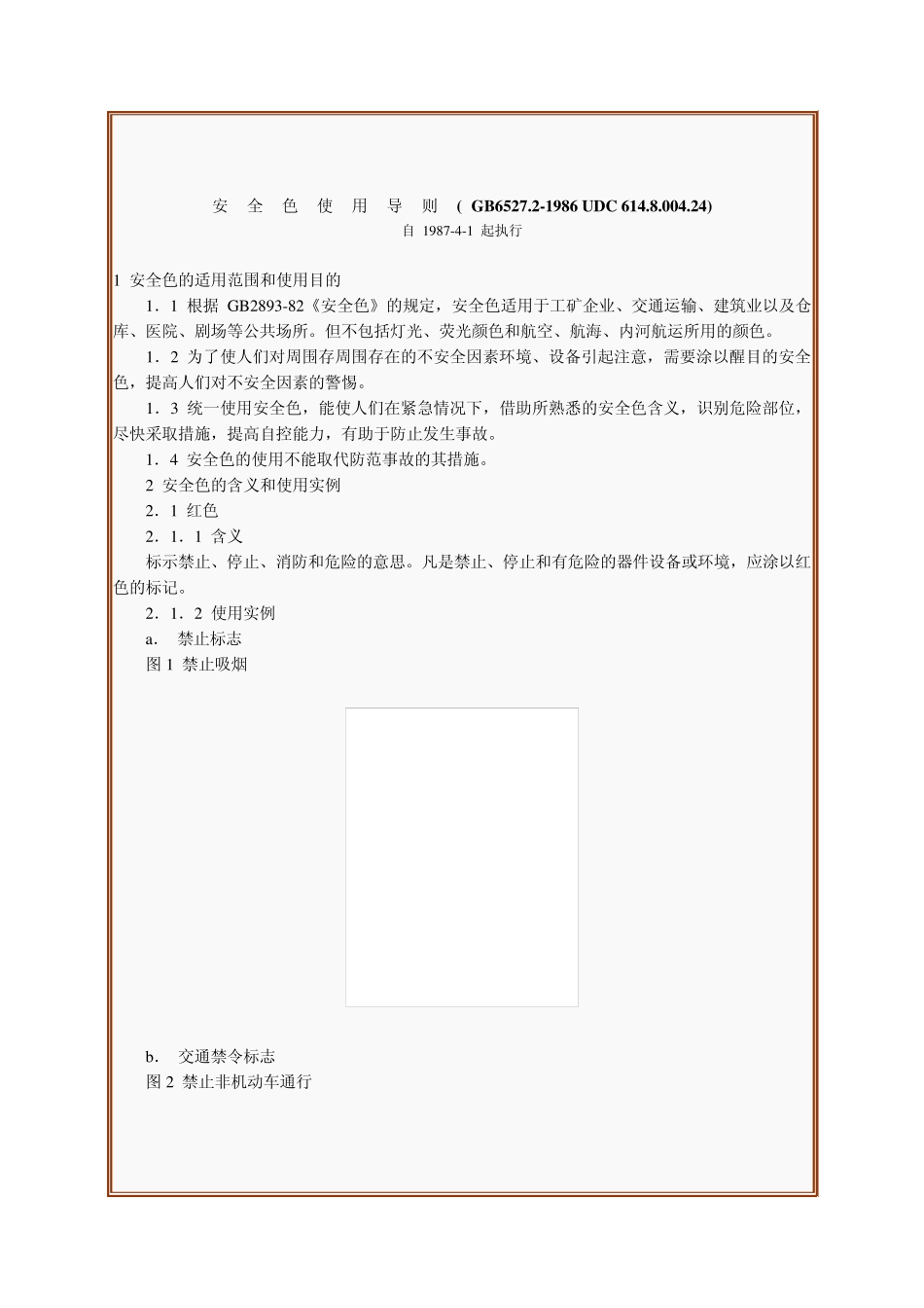 安全色使用导则GB6527.21986_第1页