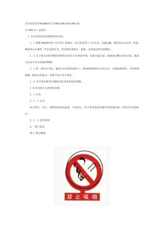 安全色使用导则