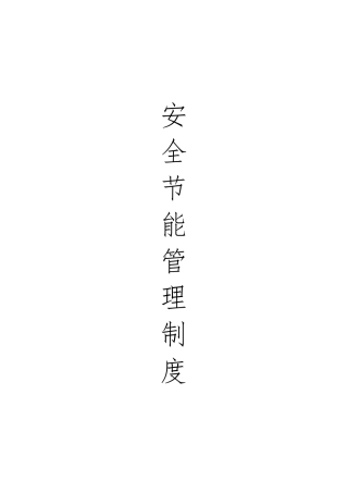安全节能管理制度1109