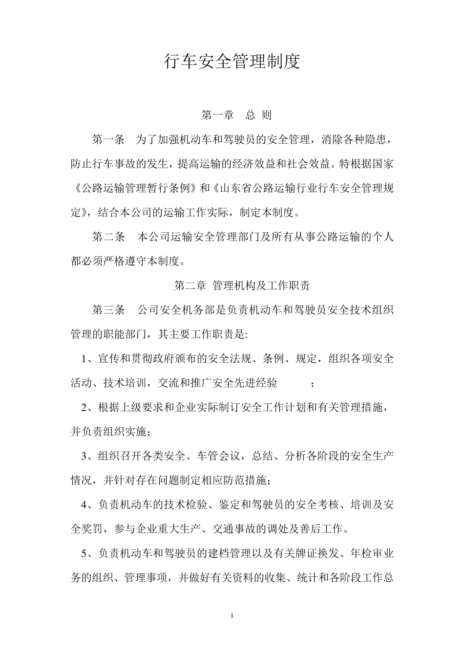 安全行车管理制度_第1页