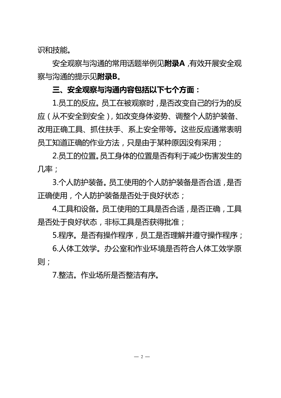 安全观察与沟通学习内容_第2页